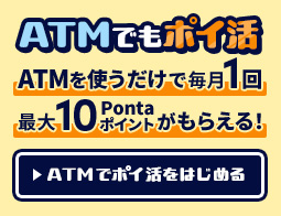 ATMでポイントがたまる♪