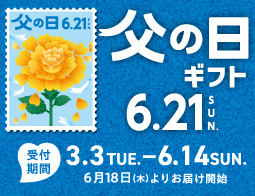 父の日ギフト