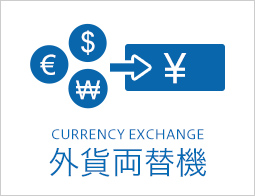 外貨両替機