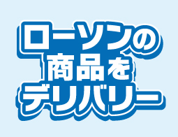 デリバリーサービス