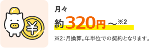 約320円～