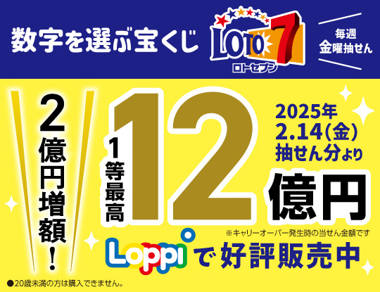 数字を選び宝くじ 毎週金曜抽せん ロトセブン 20歳未満の方は購入できません。 2025年2.14（金）抽せん分より2億円増額！ 1等最高12億円 ※キャリーオーバー発生時の当せん金額です。 Loppiで好評販売中