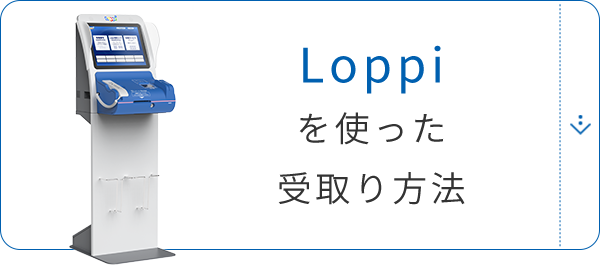 Loppiを使った受取り方法