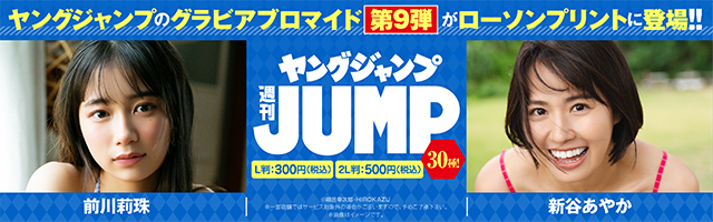 「週刊ヤングジャンプ」のグラビアブロマイドを「ローソンプリント」で販売中！