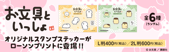 「お文具といっしょ」のランダムステッカーが「ローソンプリント」に登場！