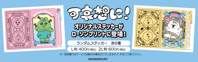 「可哀想に！」のオリジナルステッカーを「ローソンプリント」で販売中！