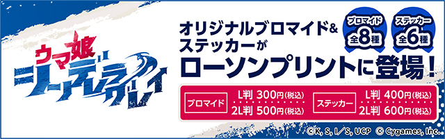 アニメ『ウマ娘 シンデレラグレイ』のオリジナルブロマイド・ステッカーを「ローソンプリント」で販売中！