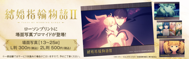 TVアニメ「結婚指輪物語II」のオリジナルブロマイドが「ローソンプリント」に登場！