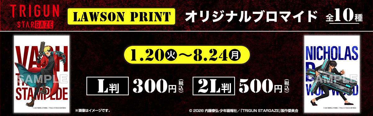 「TRIGUN STARGAZE」のオリジナルキャラクターブロマイド第一弾が「ローソンプリント」に登場！