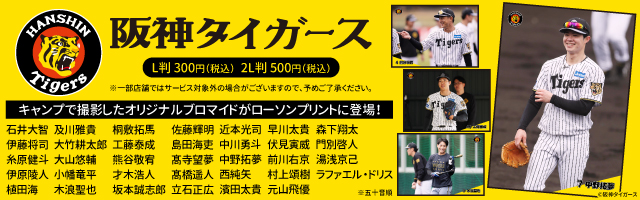 「阪神タイガーズ」のオリジナルブロマイドを「ローソンプリント」で販売中！