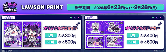 「ゆんゆん電波シンドローム」のオリジナルブロマイドが「ローソンプリント」に登場！