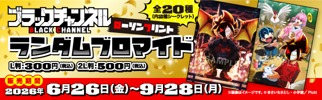 「ブラックチャンネル」のランダムブロマイドが「ローソンプリント」に登場！