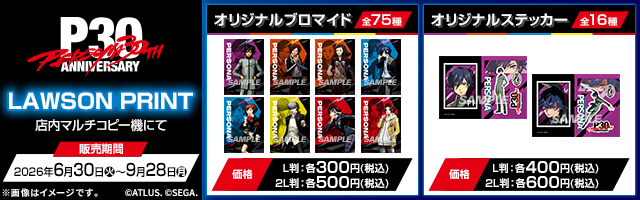 「ペルソナ30th」のオリジナルブロマイド、オリジナルステッカーが「ローソンプリント」に登場！