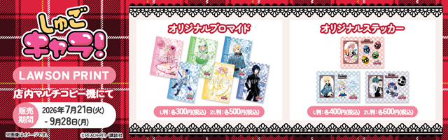 「しゅごキャラ！」のオリジナルブロマイド、ステッカーが「ローソンプリント」に登場！