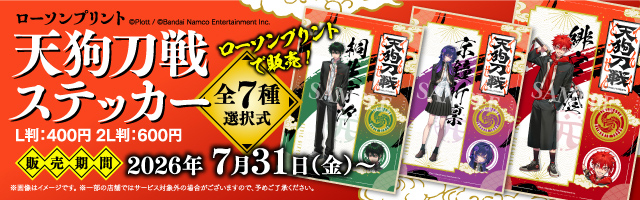 「天狗刀戦」のステッカーを「ローソンプリント」で販売中！