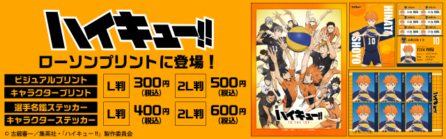 「ハイキュー」のオリジナルブロマイドを「ローソンプリント」で販売中！