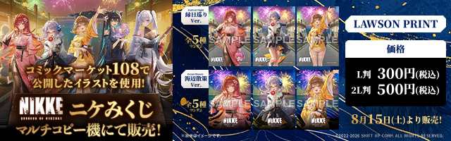 「勝利の女神：NIKKE」のオリジナルおみくじブロマイドが「ローソンプリント」に登場！