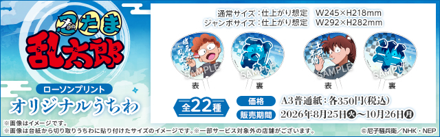 「忍たま乱太郎」のオリジナルうちわが「ローソンプリント」に登場！