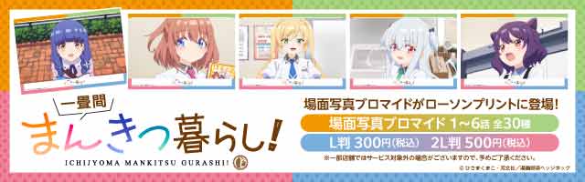 「一畳間まんきつ暮らし！」の場面写ブロマイドを「ローソンプリント」で販売中！