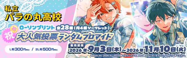 「私立パラの丸高校」のランダムブロマイドを「ローソンプリント」で販売中！