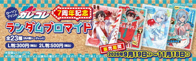 「混血のカレコレ」のランダムブロマイドを「ローソンプリント」で販売中！