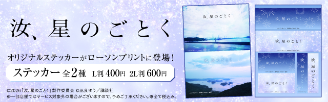 「汝、星のごとく」のオリジナルステッカーをローソンプリント」で販売中！