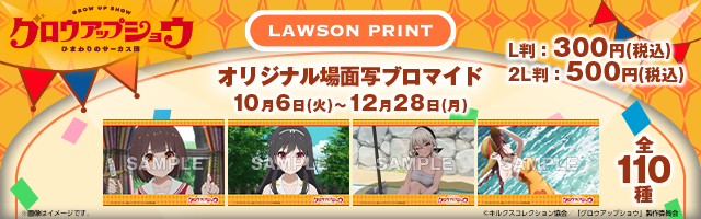 「グロウアップショウ」のオリジナルブロマイドが「ローソンプリント」に登場！