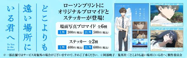 映画『どこよりも遠い場所にいる君へ』のオリジナルブロマイドとステッカーを「ローソンプリント」で販売中！