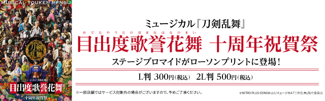 ミュージカル『刀剣乱舞』 目出度歌誉花舞 十周年祝賀祭のステージブロマイドを「ローソンプリント」で販売中！