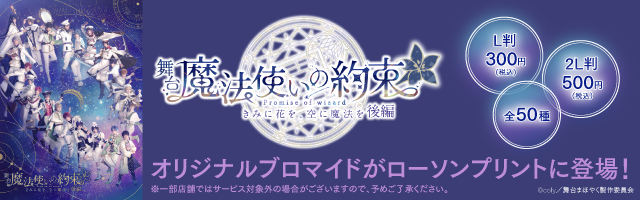 舞台『魔法使いの約束』きみに花を、空に魔法を 後編のオリジナルブロマイドを「ローソンプリント」で販売中！